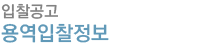용역입찰정보