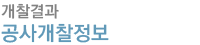 공사개찰정보