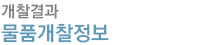 물품개찰정보